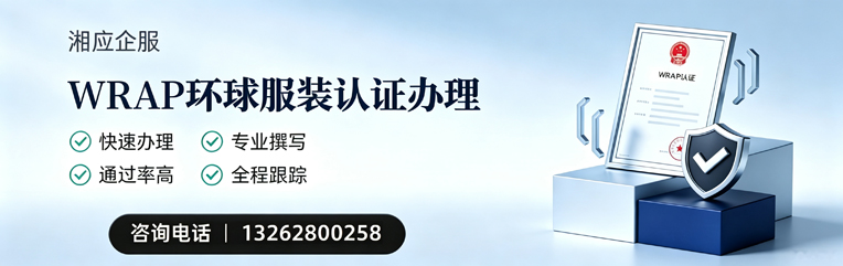 宜昌WRAP环球服装认证申请服务