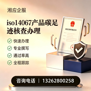 宜昌ISO14067产品碳足迹认证服务