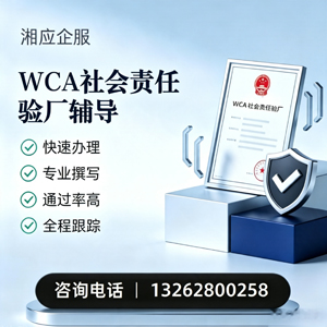 宜昌WCA社会责任验厂申请服务