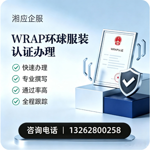 宜昌WRAP环球服装认证申请服务