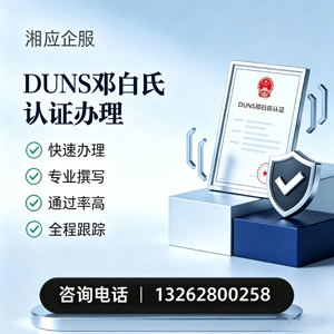 宜昌DUNS邓白氏认证申请服务