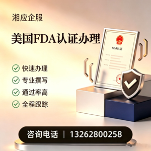 宜昌FDA认证申请服务