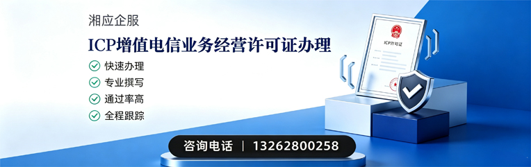 宜昌ICP增值电信业务经营许可证申请服务