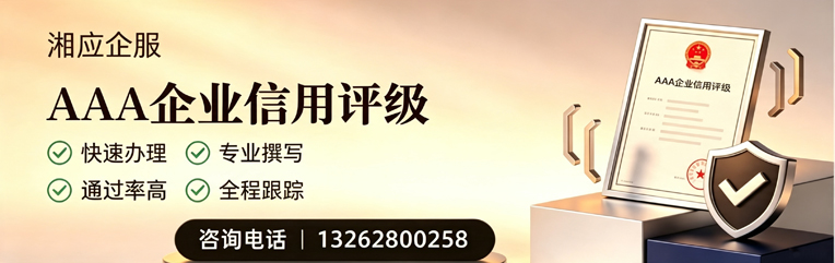 宜昌AAA企业信用评级申请服务