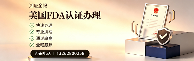 宜昌FDA认证申请服务