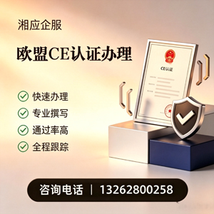 宜昌CE欧盟产品标准认证服务
