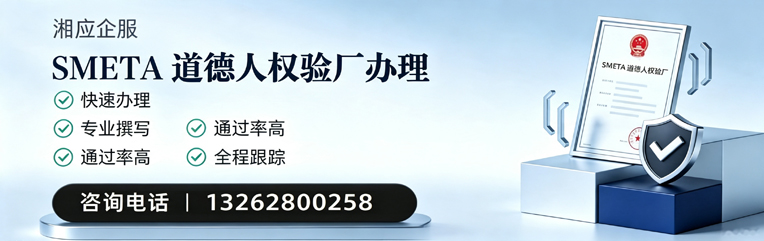 宜昌SMETA道德人权验厂申请服务