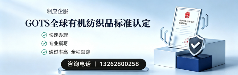 宜昌GOTS全球有机纺织品标准认证申请服务