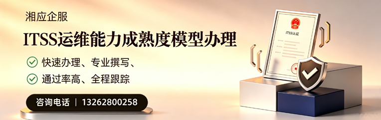 宜昌ITSS运维能力成熟度模型申请服务