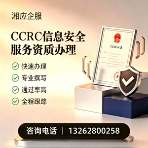 宜昌CCRC信息安全服务资质申请服务