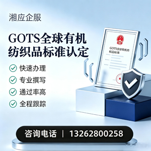 宜昌GOTS全球有机纺织品标准认证申请服务