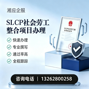宜昌SLCP社会劳工整合项目申报服务