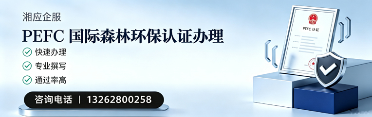 宜昌PEFC国际森林环保认证申请服务