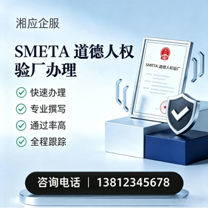 宜昌SMETA道德人权验厂申请服务