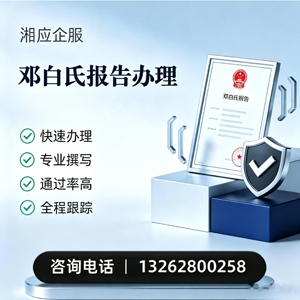 宜昌邓白氏报告申请服务