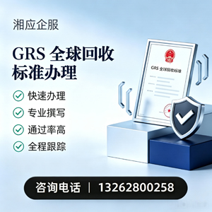 宜昌GRS全球回收标准认证申请服务