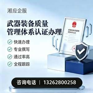 宜昌武器装备质量管理体系认证申请服务