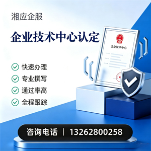 宜昌企业技术中心认定申报服务