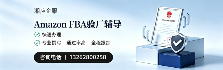宜昌Amazon FBA验厂申请服务