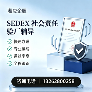 宜昌SEDEX社会责任验厂申请服务