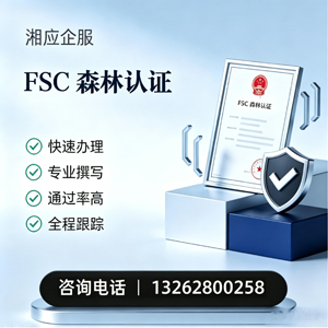 宜昌FSC森林认证申请服务