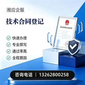 宜昌技术合同认定登记服务