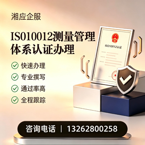 宜昌ISO10012测量管理体系认证申请服务