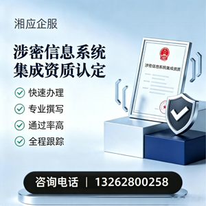 宜昌涉密信息系统集成资质申请服务