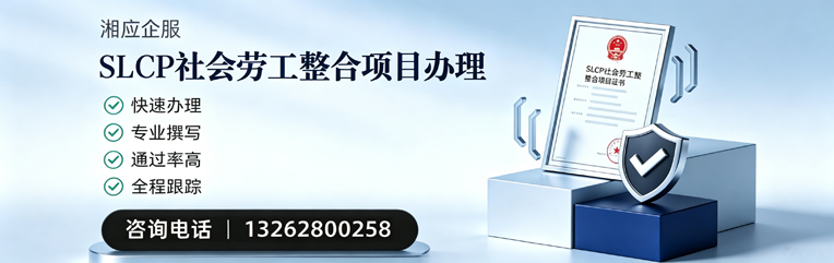 宜昌SLCP社会劳工整合项目申报服务