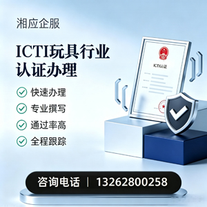 宜昌ICTI玩具行业认证申请服务