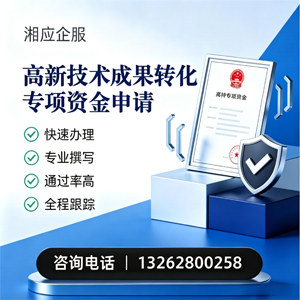 宜昌高新技术成果转化专项资金申报服务