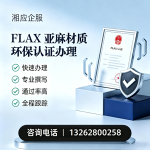 宜昌FLAX亚麻材质环保认证申请服务