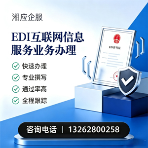 宜昌EDI互联网信息服务业务申请服务