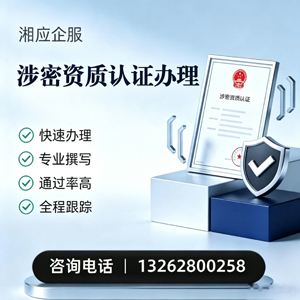 宜昌涉密资质认证申请服务