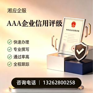 宜昌AAA企业信用评级申请服务