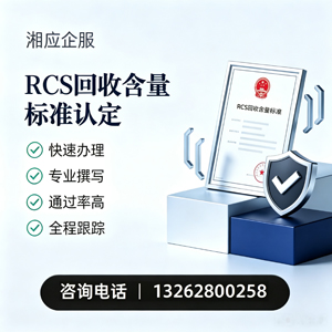 宜昌RCS回收含量标准申报服务
