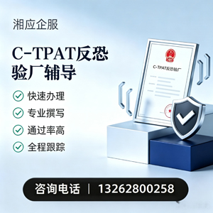 宜昌C-TPAT反恐验厂申请服务