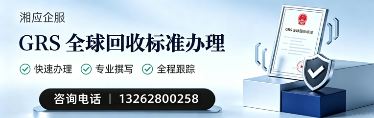 宜昌GRS全球回收标准认证申请服务