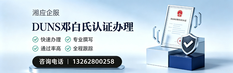 宜昌DUNS邓白氏认证申请服务