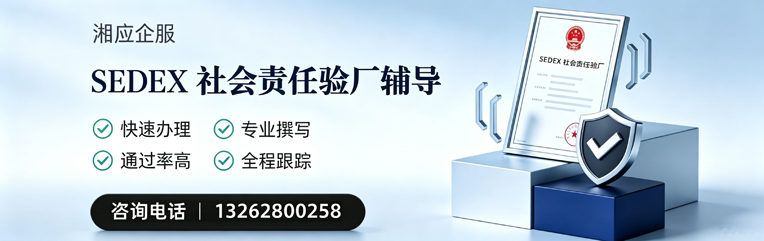 宜昌SEDEX社会责任验厂申请服务