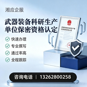宜昌武器装备科研生产单位保密资格认定申请服务