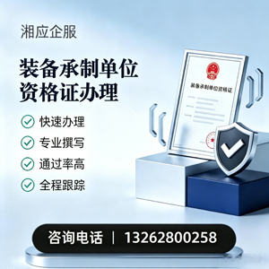 宜昌装备承制单位资格证申请服务