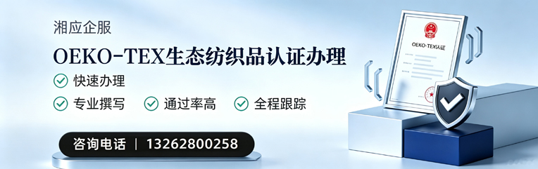 宜昌OEKO-TEX生态纺织品认证申请服务