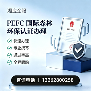 宜昌PEFC国际森林环保认证申请服务