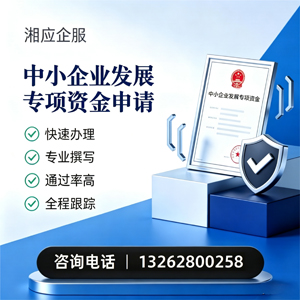 宜昌中小企业发展专项资金申报服务