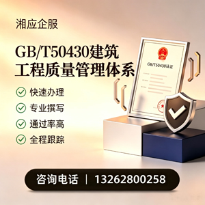 宜昌GB/T50430建筑工程质量管理体系认证服务
