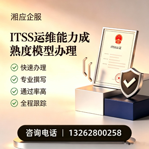 宜昌ITSS运维能力成熟度模型申请服务