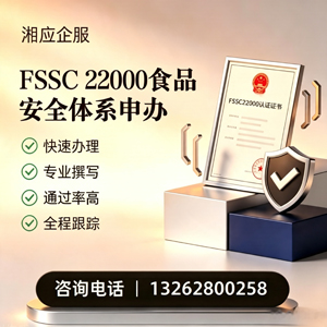 宜昌FSSC22000食品安全体系认证申请服务