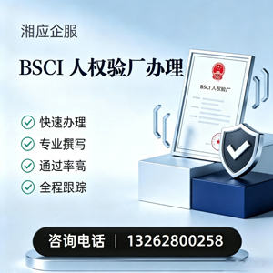 宜昌BSCI人权验厂申请服务
