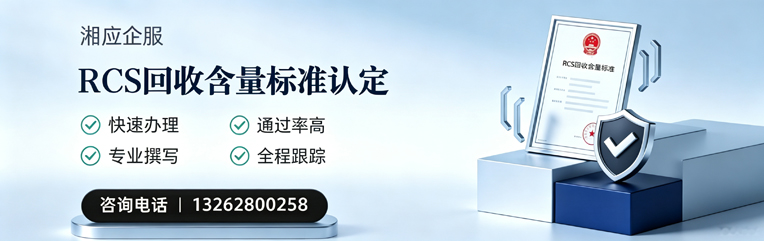 宜昌RCS回收含量标准申报服务